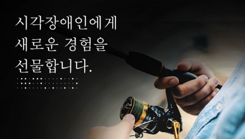 전국배낚시 예약플랫폼 마도로스, 시각장애인 무료 승선 캠페인으로 따뜻함 전해 기사 이미지